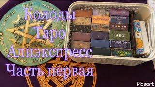 Мои Колоды Таро с Алиэкспресс. Часть первая