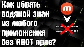 КАК УБРАТЬ ВОДЯНОЙ ЗНАК ИЗ ЛЮБОГО ПРИЛОЖЕНИЯ? | УБИРАЕМ "Recorded by Mobizen"