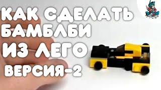 [6]КАК СДЕЛАТЬ БАМБЛБИ ИЗ ЛЕГО В-2~HOW TO MAKE BAMLEBLEE FROM LEGO V-2