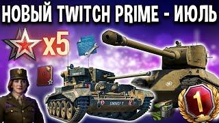 Twitch prime ИЮЛЬ 🟣 World of Tanks Командир, 20 задач x5, премиум танки в аренду и другие бонусы WoT