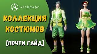 ArcheAge 8.0 | ЛИСМАН | КОЛЛЕКЦИЯ КОСТЮМОВ