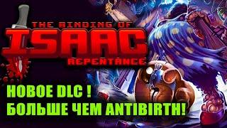 REPENTANCE ВЫШЕЛ! THE BINDING OF ISAAC REPENTANCE #2 НОВЫЕ ПЕРСОНАЖИ. НОВЫЕ ПРЕДМЕТЫ. НОВЫЕ БОССЫ!