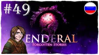 [ПРОХОЖДЕНИЕ] Enderal: Forgotten Stories - ПОИСКИ ПОСЛЕДНЕГО КАМНЯ С ДИЖААМ ОНЕЛИС #49