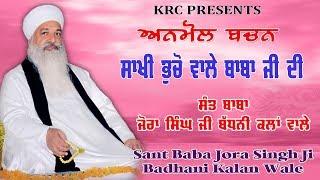 Bhucho Wale Baba Ji Di Sakhi - Sant Baba Jora Singh Ji Badhani Kalan Wale | KRC