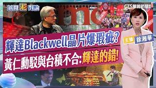 輝達Blackwell晶片爆瑕疵? 黃仁勳駁與台積不合:"輝達的錯"! 美選鈔能力! 比爾蓋茲傳捐16億挺賀錦麗! 全台最大黃牛 賣周董演唱會吸金150萬｜新聞湘對論#徐湘華#輝達 20241024