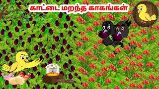 கார்ட்டூன் 30/12/24 | Feel good stories in Tamil | Tamil moral stories | Beauty Birds stories Tamil