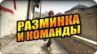 CS GO - Как начать бесконечную разминку и другие команды ни мение важных!