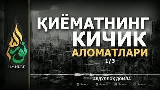 ҚИЁМАТНИНГ КИЧИК АЛОМАТЛАРИ (ТЎЛИҚ) - АБДУЛЛОҲ ДОМЛА