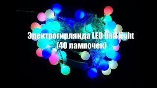 Электрогирлянда LED ball light "Шарики"