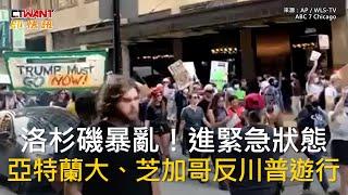 CTWANT 國際新聞 / 洛杉磯暴亂！進緊急狀態　亞特蘭大、芝加哥反川普遊行