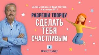 РАЗРЕШИ ТВОРЦУ СДЕЛАТЬ ТЕБЯ СЧАСТЛИВЫМ