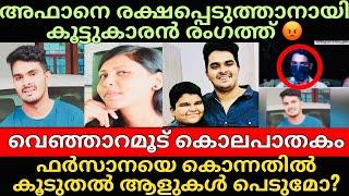 Venjarmoodu case | ഫർസാനയെ ഇല്ലാതെ ആക്കാൻ അഫാനെ സഹായിച്ചോ കൂട്ടുകാരൻ ? ? 