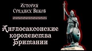 Англосаксонские королевства Британии (рус.) История средних веков.