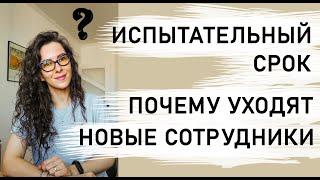 ПОЧЕМУ УХОДЯТ НОВЫЕ  РАБОТНИКИ. ПОИСК И ПОДБОР ПЕРСОНАЛА | +18