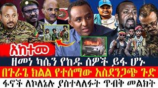 ሰበር መረጃ : በጉራጌ ክልል የተሰማው አስደንጋጭ ጉድ | ፋኖች ለኮለኔሉ ያስተላለፉት ጥብቅ መልክት | ዘመነ ካሴን የከዱ ሰዎች ይፋ ሆኑ