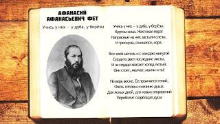 А.А. Фет - Учись у них у дуба у березы | Стихи слушать