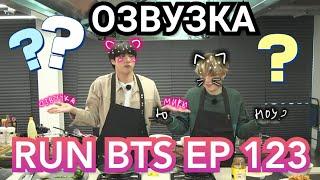 ОЗВУЧКА Run BTS ! 2020 EP 123 . Русская Озвучка РАН БТС рус