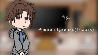 Рякция яой манхви джинкс на тт(1часть)️