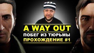 A WAY OUT - ПОБЕГ ИЗ ТЮРЬМЫ | КООПЕРАТИВНОЕ ПРОХОЖДЕНИЕ #1