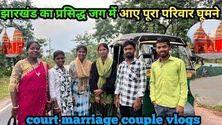 The whole family came to visit the famous place of Jharkhand #court marriage couple marriage coup...