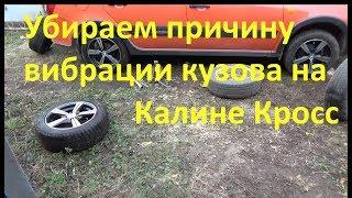 Вибрация по кузову на Калине Кросс. Убираем причину вибрации