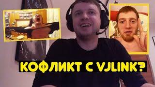 Папич о конфликте с VJlink?