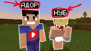 АДОР И МИСТЕР НУБ ГРИФЕРЫ (Анти-грифер шоу) MINECRAFT ! майнкрафт НУБ ТРОЛЛИНГ