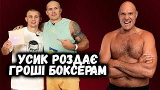  Олександр Усик платить українським боксерам та деталі бою УСИК - Ф'ЮРІ 2