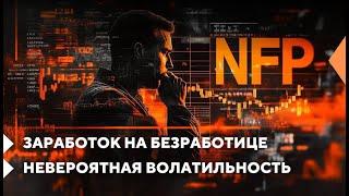 Non Farm Payrolls - как использовать “золотой” отчёт для новостных трейдеров