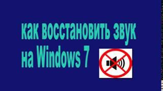 Как восстановить звук на Windows 7,слетели драйвера.