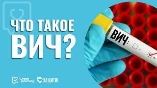 ЧТО ТАКОЕ ВИЧ? (Вирус иммуннодефицита человека)