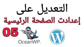 تغيير الصفحة الرئيسية و صفحة المقالات في قالب ووردبريس oceanwp