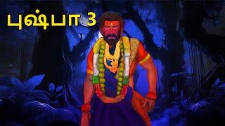 புஷ்பா 3 | Stories in Tamil | Tamil Horror Stories | Tamil Stories | Bedtime Stories