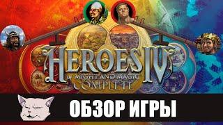 Весёлые качели I Подробный обзор: Heroes of Might and Magic 4