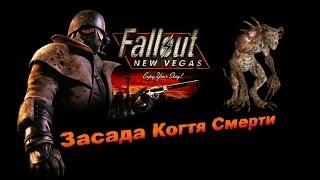 Fallout NV:Lonesome Road - Засада Когтя Смерти