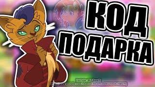 КОД ПОДАРКА игре My Little Pony версия 4.2.0 Игра Май Литл Пони | MLP Band1t