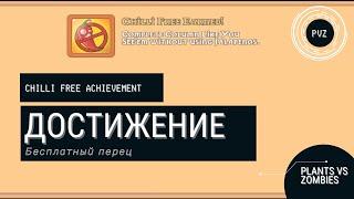 Plants vs zombies - Chilli Free Achievement