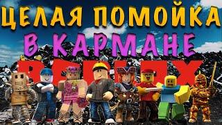 ХУДШИЕ ИГРЫ РОБЛОКСА // ЦЕЛАЯ ПОМОЙКА В КАРМАНЕ #1