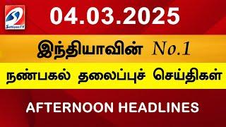 Today Headlines | 04 MAR 2025 | Noon Headlines | Sathiyam TV | Afternoon Headlines | Latest Update