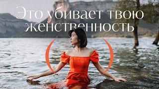 Что убивает женщину внутри тебя? 5 вещей, которые ежедневно уничтожают женственность