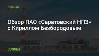 Обзор ПАО «Саратовский НПЗ»