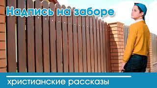  Надпись на заборе - Вероника Тихая ИНТЕРЕСНЫЙ ХРИСТИАНСКИЙ РАССКАЗ | Христианские рассказы