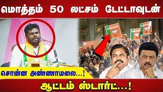 மொத்தம் 50 லட்சம் டேட்டாவுடன் சொன்ன அண்ணாமலை...! ஆட்டம் ஸ்டார்ட் ...!