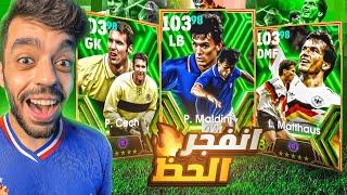 البحث عن ملك خط الوسط والدفاعوالتوب 100 على الابواب|efootball 2024