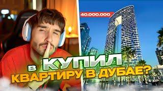 КОРЕШ ХОЧЕТ КУПИТЬ КВАРТИРУ в ДУБАЕ | КОРЕШ ИЩЕТ КВАРТИРУ