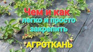 Как и чем закрепить агроткань???