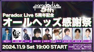 11/9（土）19:00～生配信 | Paradox Live 5周年記念特番 ◤オールヘッズ感謝祭◢