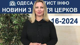 Новини Одеса Баптист Інфо 16-2024 – Нові служителі помер пастор жінки капелани благовістя хеловін