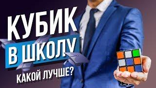 ‍ Как выбрать идеальный кубик Рубика для школы?