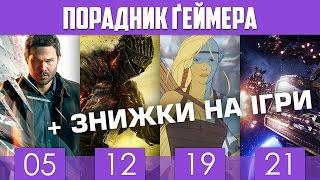 Порадник ґеймера: Квітень 2016 (+ ЗНИЖКИ НА ІГРИ)